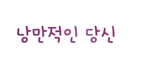 오늘도 프랑스어를 공부하는 낭만적인 당신을 위해 지금 꼬레프랑스는 서비스 리뉴얼 중입니다. 곧 더 나은 서비스로 다시 찾아뵐게요.